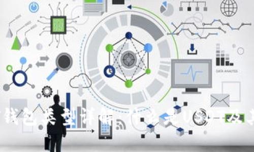 USDT钱包类型详解：什么是USDT及其应用