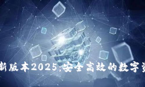 TPWallet最新版本2025：安全高效的数字资产管理利器
