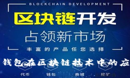 全面解析金米钱包在区块链技术中的应用与未来发展