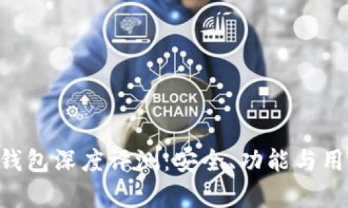 区块链Bitkeep钱包深度评测：安全、功能与用户体验全面解析