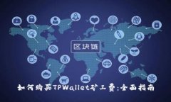 如何购买TPWallet矿工费：全面指南