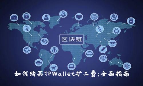 如何购买TPWallet矿工费:全面指南