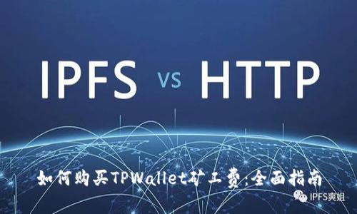 如何购买TPWallet矿工费：全面指南