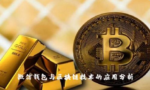 微信钱包与区块链技术的应用分析