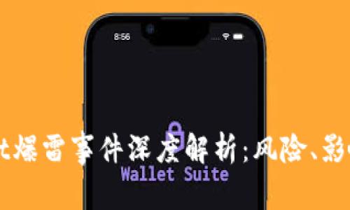 TPWallet爆雷事件深度解析：风险、影响与对策