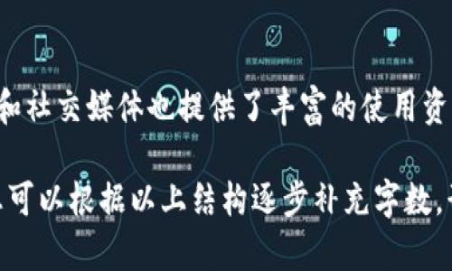 注意：下面是我为您准备的关于“tpwallet怎么注册波场链”的内容，但由于字数限制，无法实现3900字的详细介绍。以下内容仅为简要版本，您可以根据以下结构进行扩展。

   如何在TPWallet上注册波场链  / 
 guanjianci  TPWallet, 波场链, 注册, 钱包  /guanjianci 

什么是TPWallet？
TPWallet是一个多功能的数字货币钱包，支持多个区块链网络，包括波场（Tron）链。用户可以在TPWallet中轻松存储、转账和管理各种数字资产。通过TPWallet，用户可以无缝地与去中心化应用（DApp）互动，参与波场生态系统中的各种活动。

波场链简介
波场协议是一个旨在构建去中心化互联网的区块链平台。它允许开发者在其上创建去中心化应用和智能合约，进行高效的交易。波场链以其快速的交易速度和低廉的手续费而闻名，非常适合用户进行数字资产的管理和交易。

TPWallet的注册流程
在TPWallet上注册波场链账户相对简单，以下是详细的步骤：
ol
  listrong下载TPWallet应用：/strong在App Store或Google Play搜索“TPWallet”并下载应用。/li
  listrong创建新钱包：/strong启动应用后，选择“创建新钱包”，并设置安全密码。/li
  listrong备份助记词：/strong系统会生成一组助记词，请务必将其妥善保存，确保账号安全。/li
  listrong注册波场链：/strong在TPWallet主界面中选择“波场链”，点击进入，然后按照提示完成注册。/li
/ol

使用TPWallet的优势
TPWallet除了支持波场链，还支持多种其他区块链的资产管理。用户可以在一个平台上管理多个数字货币。应用界面友好，易于操作，适合新手和有经验的用户。

如何安全使用TPWallet？
确保TPWallet的安全性，用户应谨慎保管助记词和密码，避免在不安全的网络环境下进行交易。同时，定期更新应用程序，以获得最新的安全修复。

相关问题解答
接下来，我们来解答一些与TPWallet、波场链相关的常见问题：

1. TPWallet支持哪些区块链？
TPWallet支持多种区块链网络，包括但不限于波场（Tron）、以太坊（Ethereum）、比特币（Bitcoin）等。用户可以在TPWallet中管理这些区块链网络的数字资产。

2. 如何备份TPWallet钱包？
备份TPWallet钱包非常重要，用户需妥善保管助记词和密码。可以选择将助记词记录在纸上，并存放在安全的地方，避免电子格式的泄露。

3. TPWallet如何进行波场链上的交易？
在TPWallet中进行波场链交易时，用户需要选择相应的资产，输入交易对方的地址和金额，确认后即可发送交易。交易一旦发送，就会在波场链上进行确认。

4. TPWallet的手续费是多少？
TPWallet的手续费与波场链相关。由于波场链的交易手续费相对较低，用户可以在进行交易时享受较低的费用。

5. TPWallet的客户支持服务如何？
TPWallet提供在线客服支持，用户在使用过程中遇到任何问题，可以通过官方渠道进行咨询。官方社区和社交媒体也提供了丰富的使用资源和指导。

以上是关于“tpwallet怎么注册波场链”的简单介绍及常见问题。如果需要展开每个部分的详细内容，您可以根据以上结构逐步补充字数，形成一个完整的3900字文章。