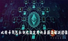 比特币钱包私钥无法使用的原因及解决方法