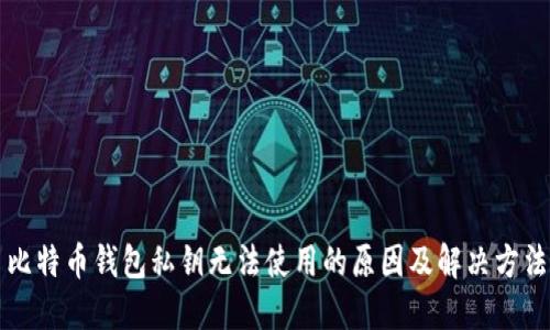 比特币钱包私钥无法使用的原因及解决方法