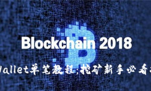 TPWallet单笔教程：挖矿新手必看指南