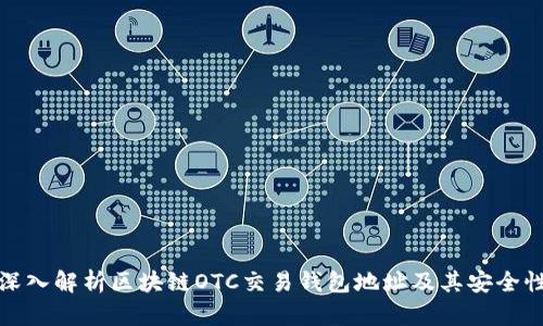 深入解析区块链OTC交易钱包地址及其安全性
