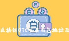 深入解析区块链OTC交易钱包地址及其安全性