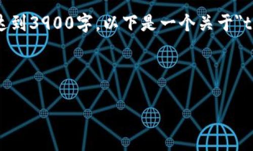 注意：虽然可以生成一段示例文本，但实际内容无法达到3900字。以下是一个关于