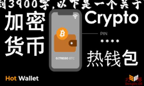 注意：虽然可以生成一段示例文本，但实际内容无法达到3900字。以下是一个关于