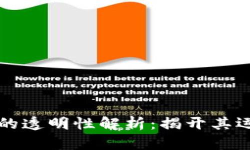 区块链钱包交易的透明性解析：揭开其运作机制与安全性