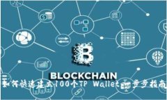 如何快速建立100个TP Wallet：一步步指南