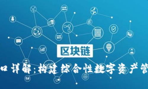 区块链钱包接口详解：构建综合性数字资产管理平台的关键