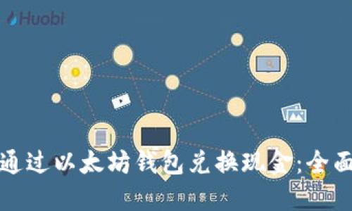 如何通过以太坊钱包兑换现金：全面指南