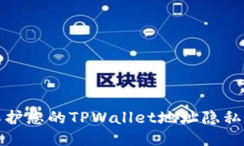 如何保护您的TPWallet地址隐私及安全