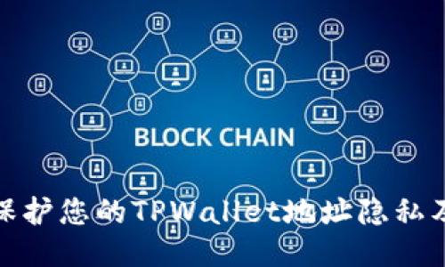 如何保护您的TPWallet地址隐私及安全