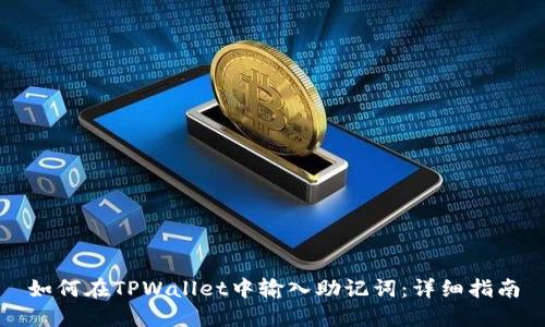 如何在TPWallet中输入助记词：详细指南
