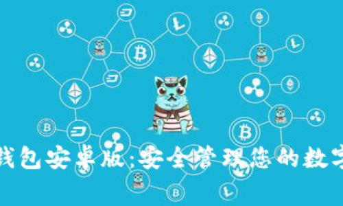 免费下载比特币钱包安卓版：安全管理您的数字资产的智能选择