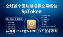 如何将USDT转入TPWallet：完整指南