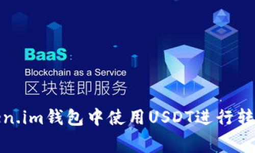 如何在token.im钱包中使用USDT进行转账费用支付