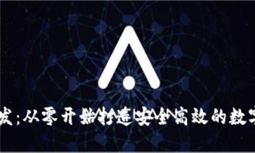 区块链钱包开发：从零开始打造安全高效的数字资产管理平台