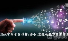 TPWallet官网首页详解：安全、高效的数字资产管理