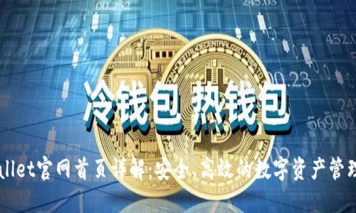 TPWallet官网首页详解：安全、高效的数字资产管理平台