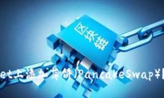 如何在TPWallet上添加薄饼（PancakeSwap）？详尽操作