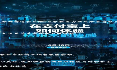    TPWallet买代币的风险分析：投资前的必看指南  / 
 guanjianci  TPWallet, 加密货币, 代币投资, 风险评估  /guanjianci 

引言
在当今数字经济时代，加密货币和代币投资逐渐成为一种流行的投资方式。TPWallet作为一款移动端的加密货币钱包，方便用户购买和存储代币。然而，投资代币的风险不容忽视，尤其是在市场波动和技术变革快速的背景下。本文将深入探讨使用TPWallet买代币的风险，并为潜在投资者提供有价值的参考信息。

TPWallet简介
TPWallet是一个为用户提供安全便捷的钱包服务的应用。用户可以通过TPWallet存储不同种类的数字货币、进行交易以及购买新的代币。TPWallet支持多种加密货币，包括ERC-20、BEP-20及其他常见代币，使得用户能够便捷地进行跨链交易。
TPWallet较强的功能以及用户友好的界面受到了许多加密货币投资者的欢迎。然而，在享受这些便利的同时，用户也需要意识到各种潜在的风险。

代币投资的基本风险
在决定通过TPWallet购买代币之前，了解代币投资的基本风险是必不可少的。主要风险包括：
1. **市场风险**：加密货币市场高度波动，代币的价格可能在短时间内大幅上涨或下跌，因此投资者可能会面临严重的资本损失。
2. **技术风险**：代币背后的区块链技术可能存在安全漏洞，如智能合约的代码错误等，导致代币受到攻击或失去价值。
3. **流动性风险**：某些代币在市场上的交易量较小，可能难以找到买家或卖家，从而降低流动性，增加投资难度。
4. **监管风险**：各国对加密货币的监管政策各不相同，政策的变化可能导致某些代币被禁止交易或使用，从而影响其价值。

TPWallet的安全性分析
安全性是使用TPWallet进行代币投资的关键方面。TPWallet具备以下安全特性：
1. **私钥控制**：用户对其代币的私钥具有完全控制权，私钥不会被TPWallet服务器存储，这减少了被黑客攻击的风险。
2. **多重签名**：TPWallet支持多重签名功能，使得用户的交易需要多个签名才能完成，增加了资金的安全性。
3. **定期更新**：TPWallet团队会定期对应用进行安全性审查和更新，以修复可能的漏洞。
尽管TPWallet具备多重安全措施，但用户应始终保持警惕，定期更改密码，并使用强密码。

购买代币的潜在风险
在TPWallet上购买代币时，除了市场波动，还可能面临以下风险：
1. **项目风险**：投资特定代币可能面临项目失败的风险，如团队能力不足、技术路线不明确或市场需求不足，导致项目无法持续。
2. **泡沫风险**：许多新项目可能因市场热潮受到过度追捧，从而形成价格泡沫，投资者在泡沫破裂时可能遭受重大损失。
3. **缺乏透明度**：部分项目可能缺乏透明度，使投资者难以获取充分的信息来做决策，从而增加了投资的风险。
为了降低这些风险，建议投资者在购买前进行充分的尽职调查，包括研究项目的白皮书、团队背景、社区活跃度等。

个人投资心理和风险管理
投资者的心理状况和投资策略对风险管理至关重要。以下是几个重要方面：
1. **心理承受能力**：投资者在进入市场前，需评估自己的风险承受能力，确保不因情绪波动而做出非理性的投资决策。
2. **制定投资计划**：在投资前，合理评估自身财务状况，制定适合自己的投资目标以及退出策略。
3. **分散投资**：避免将全部资金集中在一个代币上，通过分散投资降低整体风险，不同代币之间的相关性有助于平衡风险。

法律与法规的影响
投资者在使用TPWallet买代币时，必须理解法律和政策对加密货币的影响。各国对加密货币的监管政策不同，可能导致:
1. **禁止交易**：一些国家对加密货币交易施加限制或全面禁止，这可能影响用户在TPWallet上的运用。
2. **税务影响**：用户需要了解所在国家的税务政策，确保所有交易和投资活动符合法律规定。
3. **项目合规性**：投资者还需关注所投项目是否符合当地监管要求，以免在未来面临法律风险。

总结
使用TPWallet购买代币虽然便利，但也伴随诸多风险，包括市场风险、技术风险、流动性风险和监管风险。用户在进行代币投资时，应充分理解这些风险，并根据自身的风险承受能力制定投资策略。在进行投资决策前，切勿忽视尽职调查和合理的风险管理。

常见问题解答

1. TPWallet的安全性如何？
TPWallet注重安全性，采取多种措施确保用户资产安全，如私钥控制、多重签名和定期更新等。但作为用户，仍需定期检查账户安全，避免使用简单密码和不明链接。

2. 在TPWallet购买代币是否支持多种支付方式？
TPWallet支持多种支付方式，用户可通过银行转账、信用卡等方式购买代币。这些不同的支付选项为用户提供了更大的灵活性。

3. 如何选择值得投资的代币？
选择代币时，用户需关注项目团队、技术背景、市场需求及社区支持，认真阅读白皮书，参与社区讨论以了解项目的真实情况。

4. 投资代币时应该投资多少金额？
投资金额应根据个人的财务状况和风险承受能力来决定。建议新手投资者从小额开始，逐步增加投资规模，而经验丰富的投资者则可根据市场情况调整投资金额。

5. 如果代币交易失败，如何处理？
若交易失败，用户应查看TPWallet的交易记录，了解失败原因。如果问题是由系统故障引起的，可以联系TPWallet的客服；若是用户操作失误，需加强后续的操作培训与经验积累。

综上所述，通过TPWallet购买代币仍具有一定的风险，但了解这些风险并采取必要的措施，可以帮助用户更好地进行投资决策，平衡风险与收益。