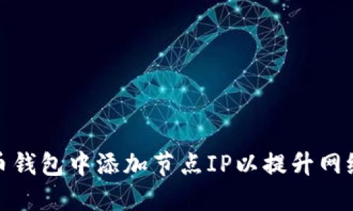 如何在比特币钱包中添加节点IP以提升网络连接稳定性