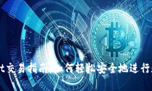 安卓TPWallet交易指南：如何轻松安全地进行数字货币交易