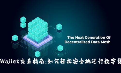 安卓TPWallet交易指南：如何轻松安全地进行数字货币交易