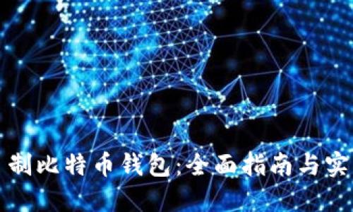 如何自制比特币钱包：全面指南与实用技巧