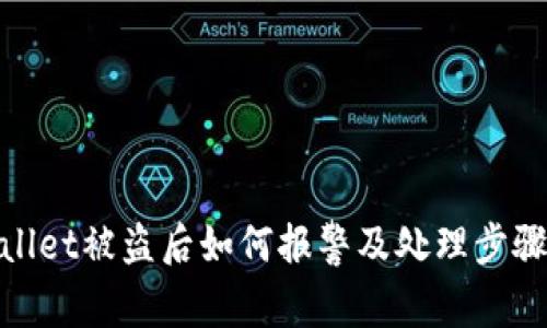 tpwallet被盗后如何报警及处理步骤详解