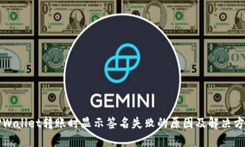 TPWallet转账时显示签名失败的原因及解决方法