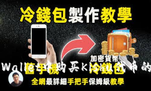 如何在TPWallet中购买Kishu代币的完整指南