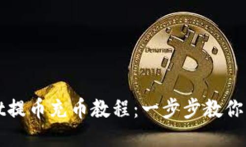 TPWallet提币充币教程：一步步教你轻松操作