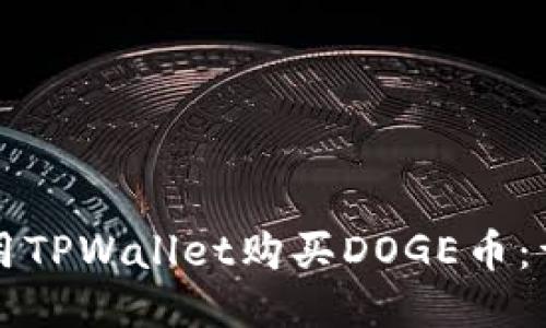 如何使用TPWallet购买DOGE币：详细指南