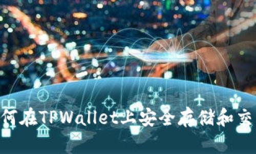 安全分析：如何在TPWallet上安全存储和交易SafeMoon