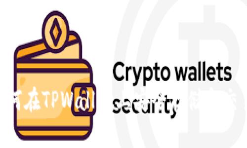 安全分析：如何在TPWallet上安全存储和交易SafeMoon