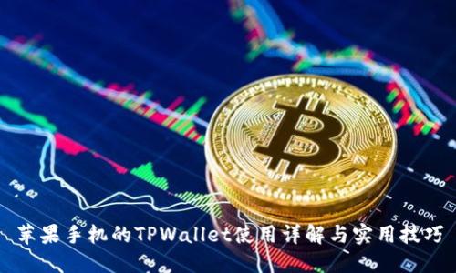 苹果手机的TPWallet使用详解与实用技巧