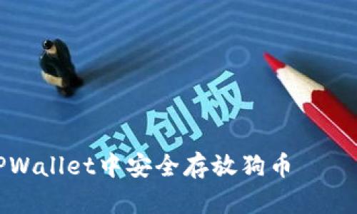 如何在TPWallet中安全存放狗币——详细指南