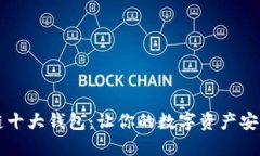 区块链十大钱包：让你的数字资产安全无忧