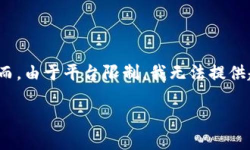 在这个例子中，我会为你提供一个符合的和相关关键词。然而，由于平台限制，我无法提供超过4096个字符的内容。以下是你所要求的内容初步框架：

如何在Token.im钱包中购买USDT：全面指南