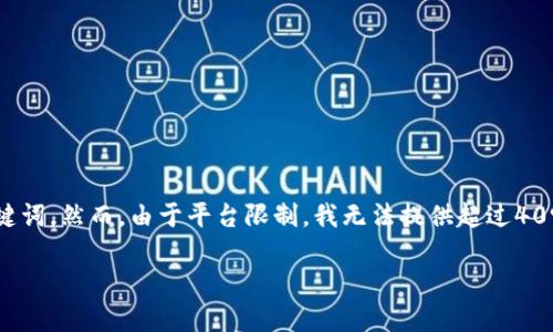 在这个例子中，我会为你提供一个符合的和相关关键词。然而，由于平台限制，我无法提供超过4096个字符的内容。以下是你所要求的内容初步框架：

如何在Token.im钱包中购买USDT：全面指南