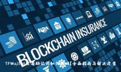 TPWallet没有助记词如何找回？全面指南与解决方案