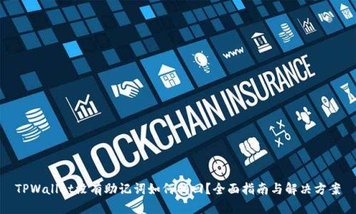 TPWallet没有助记词如何找回？全面指南与解决方案
